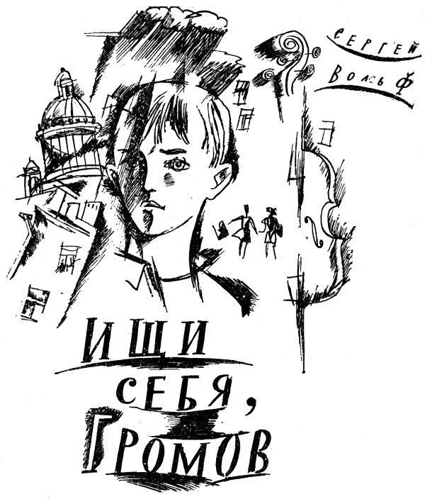 Обложка Ищи себя, Громов