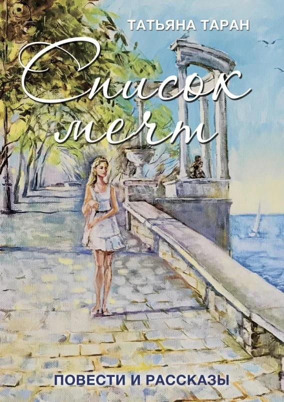 Обложка Список мечт. Повести и рассказы