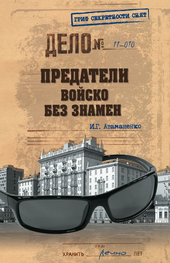 Обложка Предатели. Войско без знамен