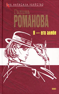 Обложка Я - его алиби