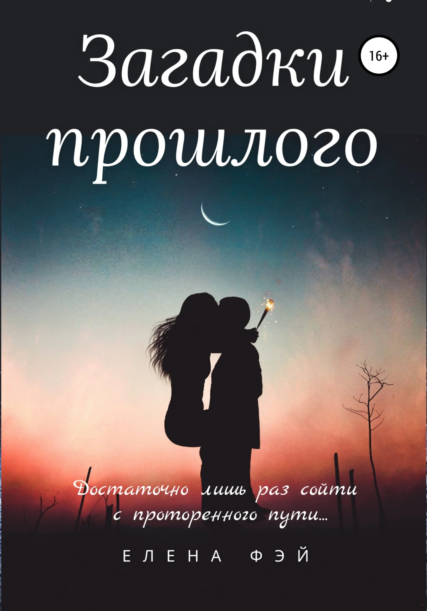 Обложка Загадки прошлого