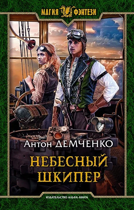 Обложка Небесный шкипер