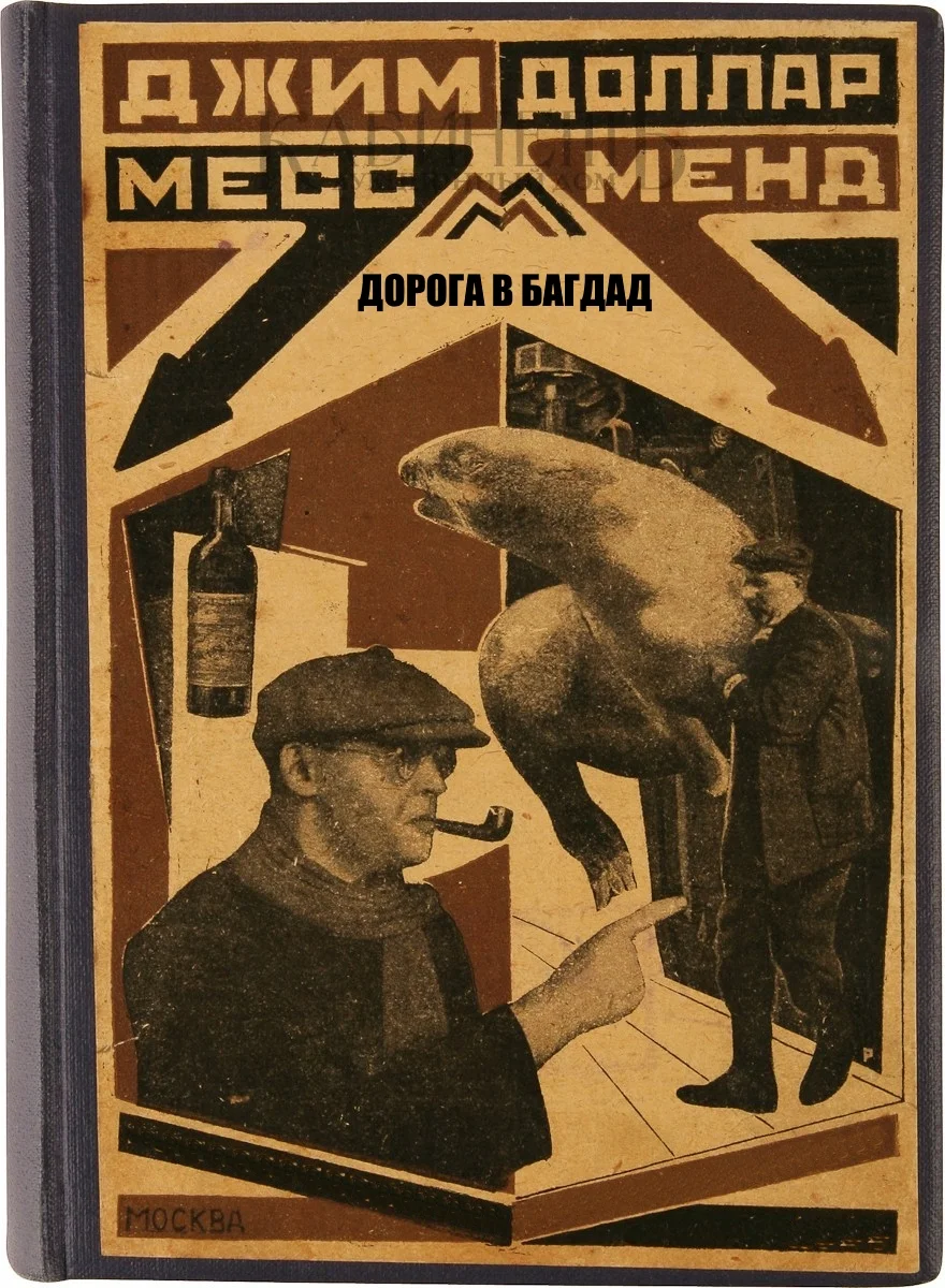 Обложка Дорога в Багдад