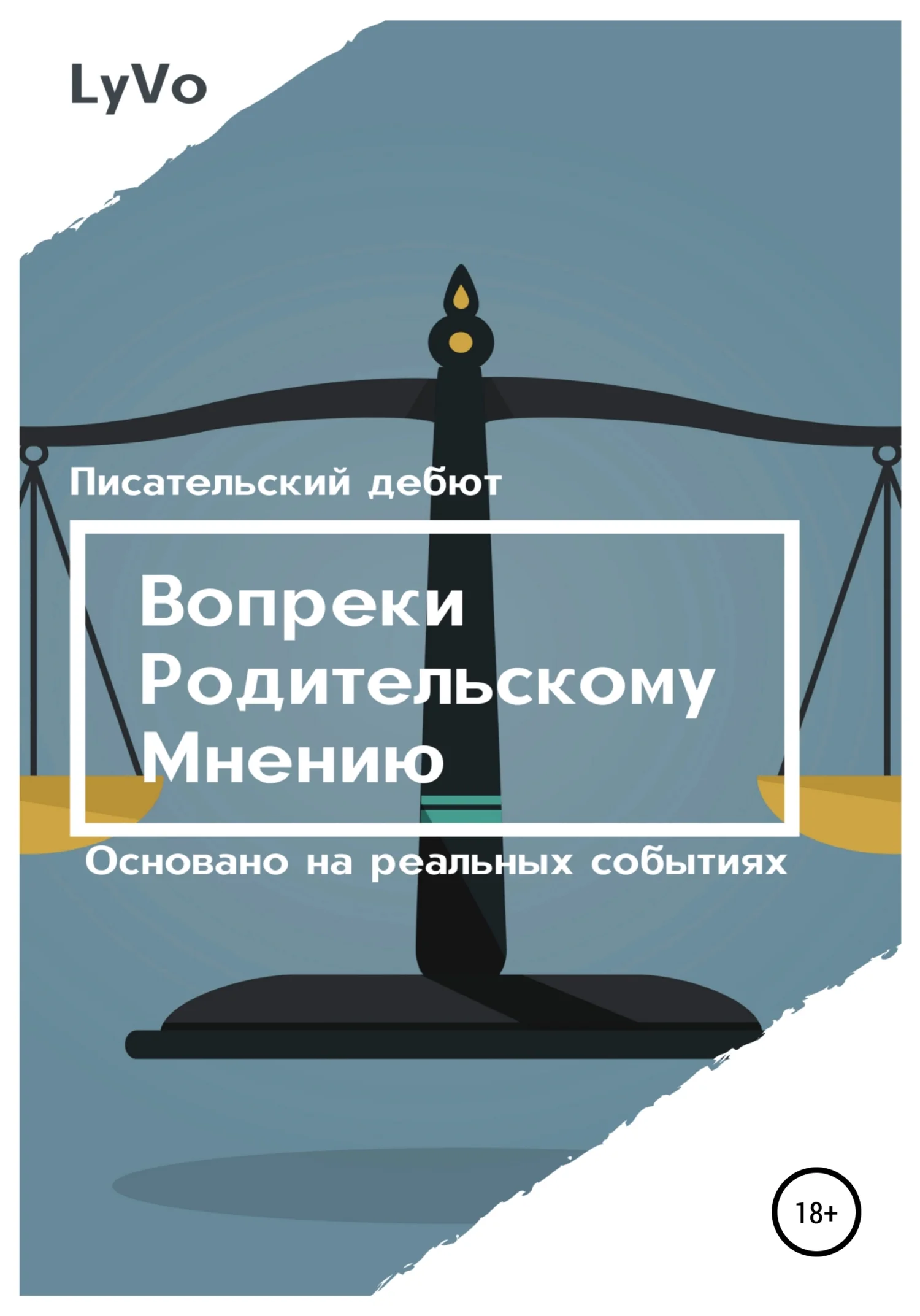 Обложка Вопреки родительскому мнению