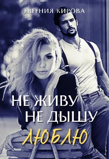 Обложка Не живу, Не дышу, Люблю