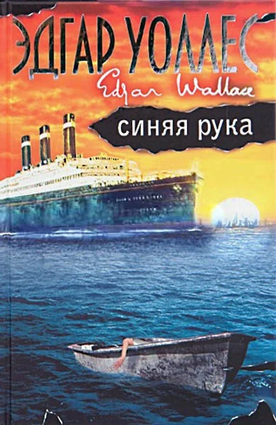 Обложка Синяя рука