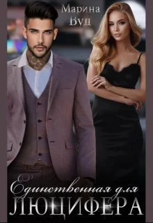 Обложка Единственная для Люцифера (СИ)