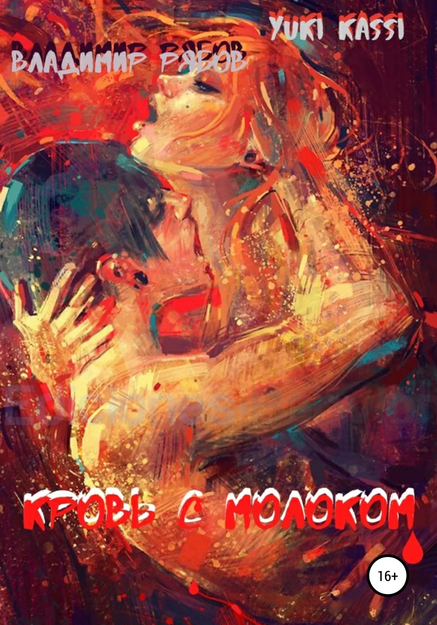 Обложка Кровь с Молоком