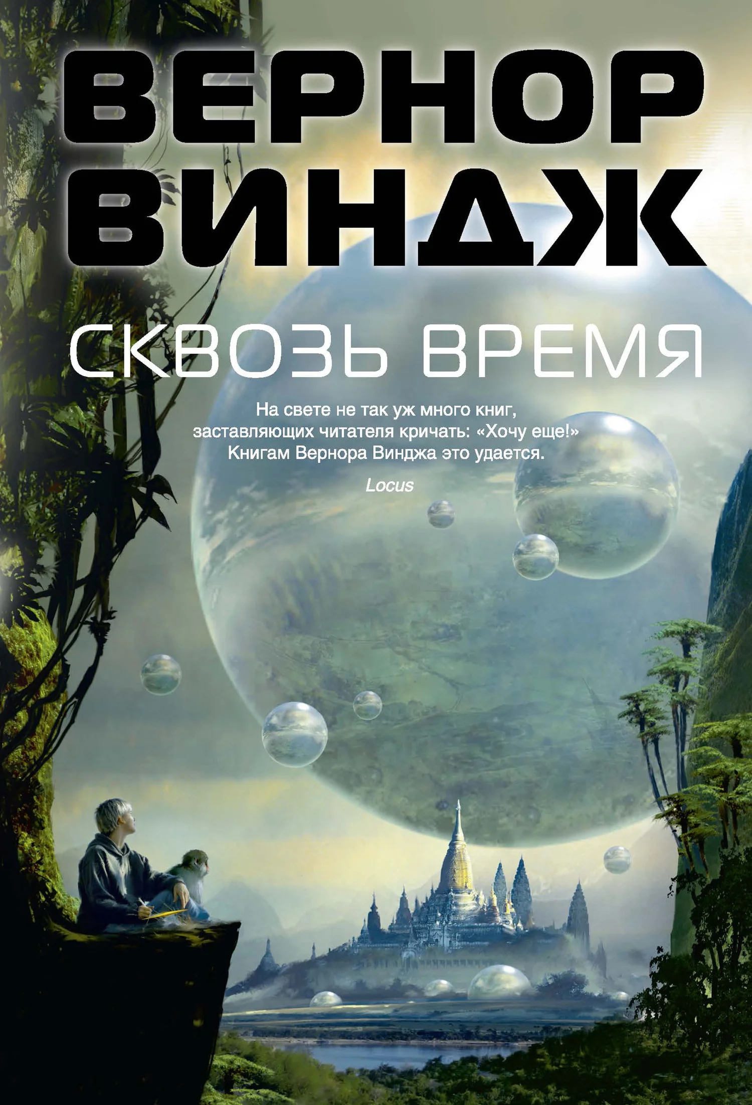 Обложка Сквозь время