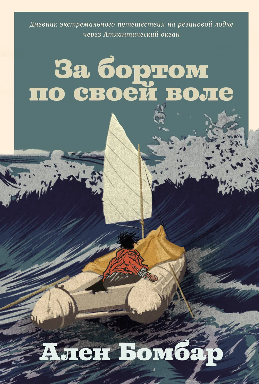 Обложка За бортом по своей воле