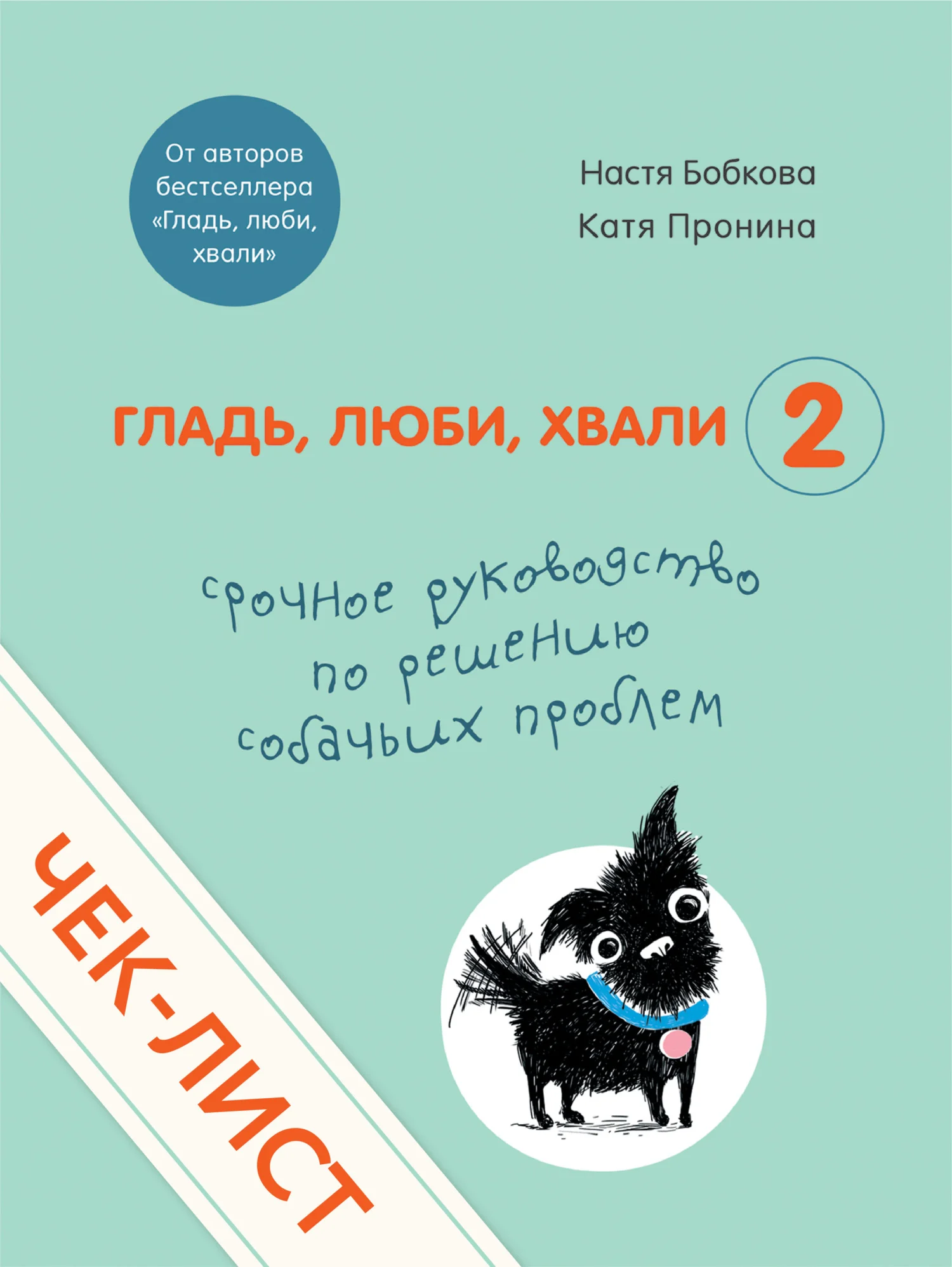 Обложка Срочное руководство по решению собачьих проблем