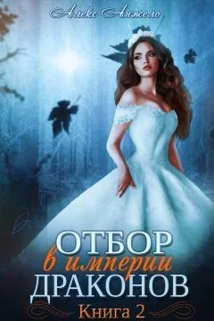 Обложка Отбор в империи драконов. Книга 2