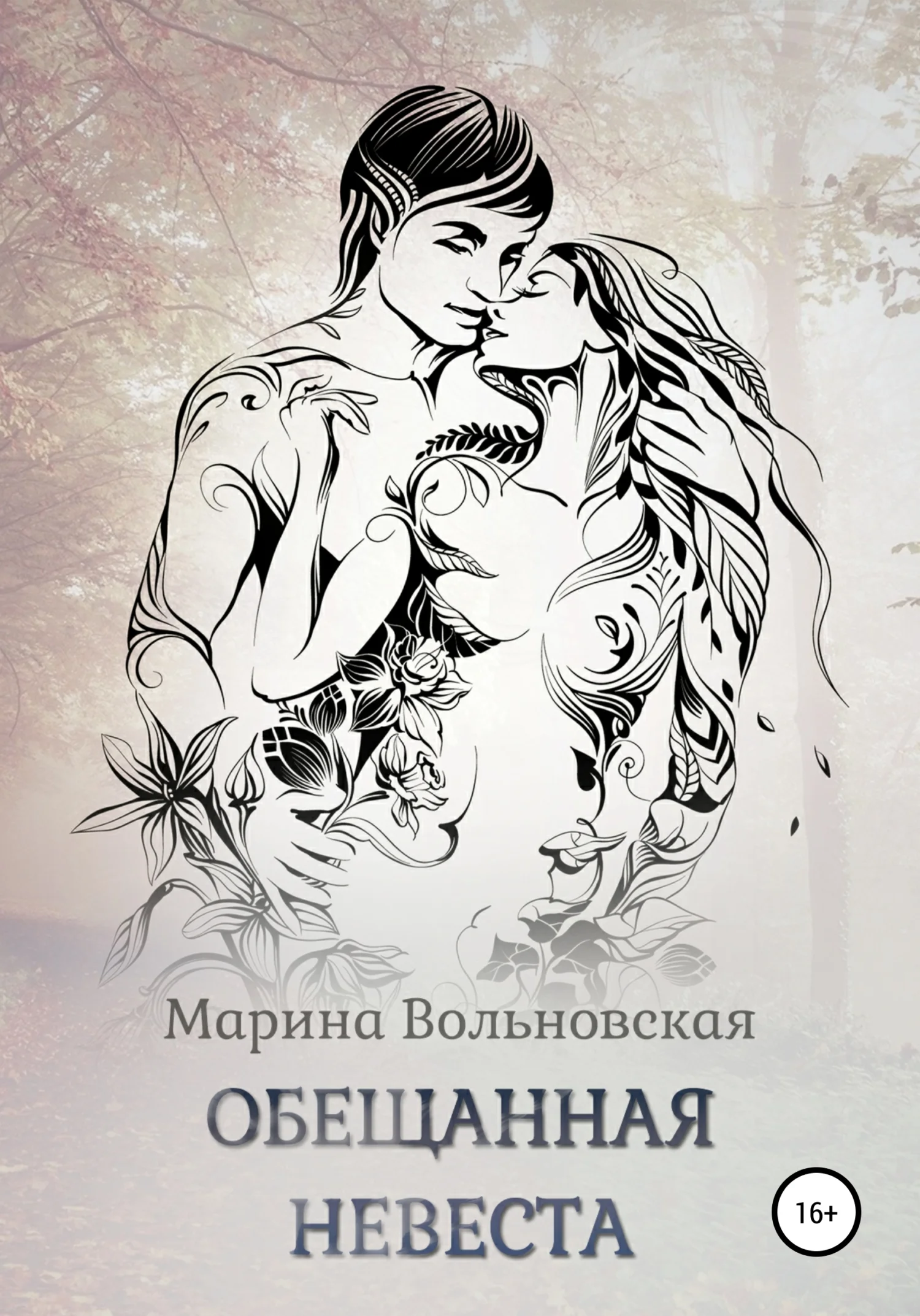 Обложка Обещанная невеста