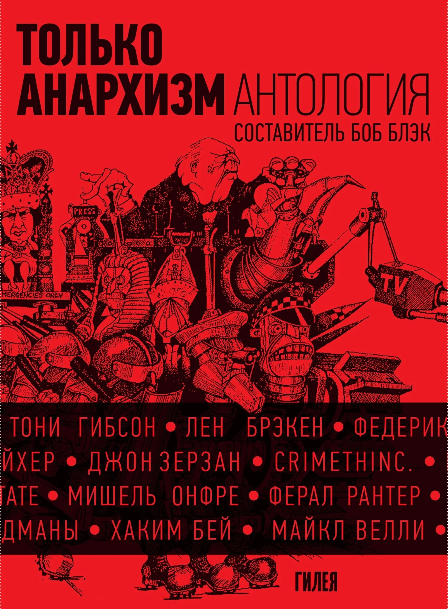 Обложка Только анархизм: Антология анархистских текстов после 1945 года