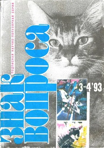 Обложка Знак вопроса, 1993 № 3-4