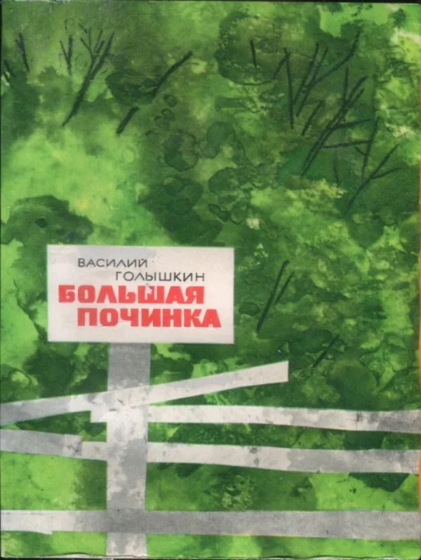 Обложка Большая починка