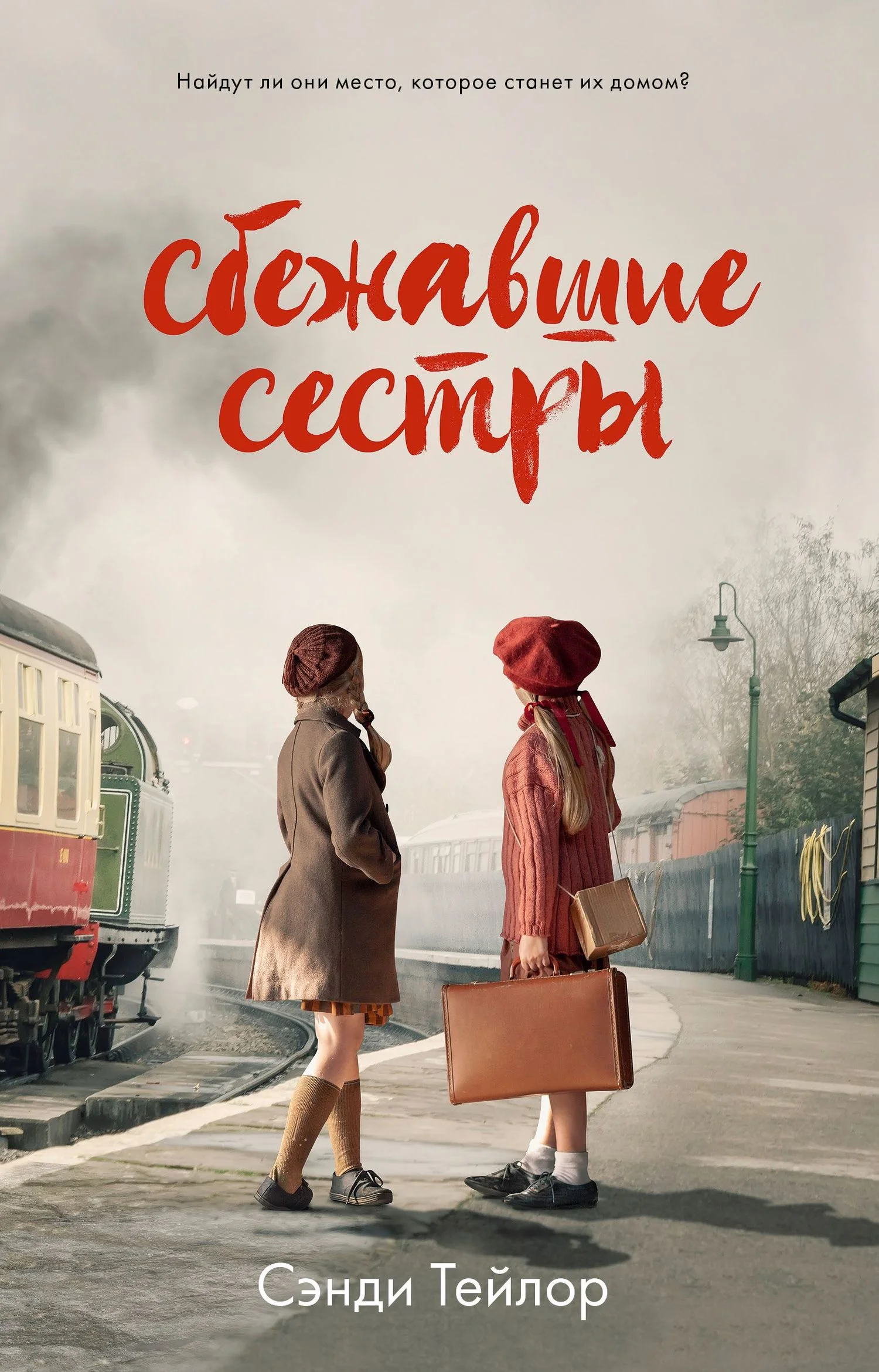 Обложка Сбежавшие сестры