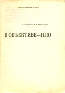 Обложка В объективе - НЛО