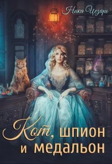 Обложка Кот, шпион и медальон или Ведьмы предпочитают неприятности