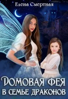 Обложка Домовая фея в семье драконов