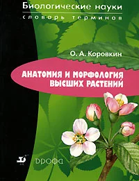 Обложка Анатомия и морфология высших растений