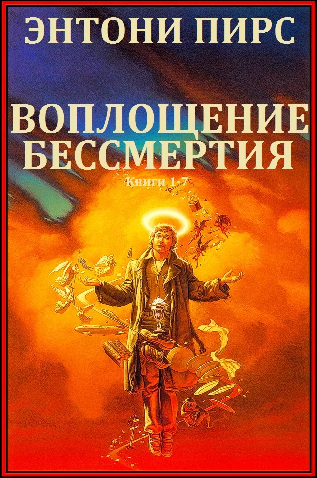 Обложка Воплощения бессмертия. Книги 1-7
