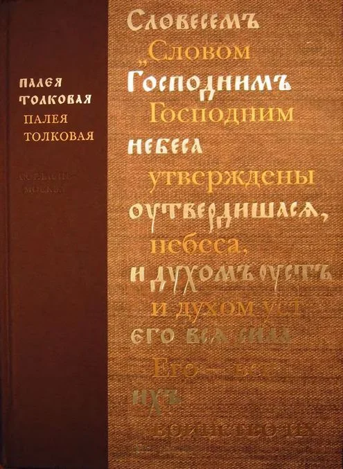 Обложка Палея Толковая
