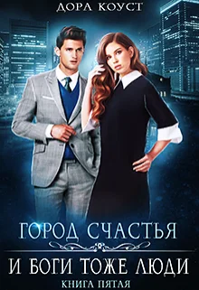 Обложка И Боги тоже люди