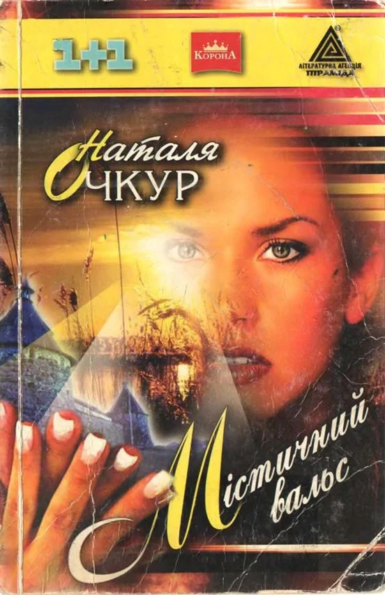 Обложка Містичний вальс