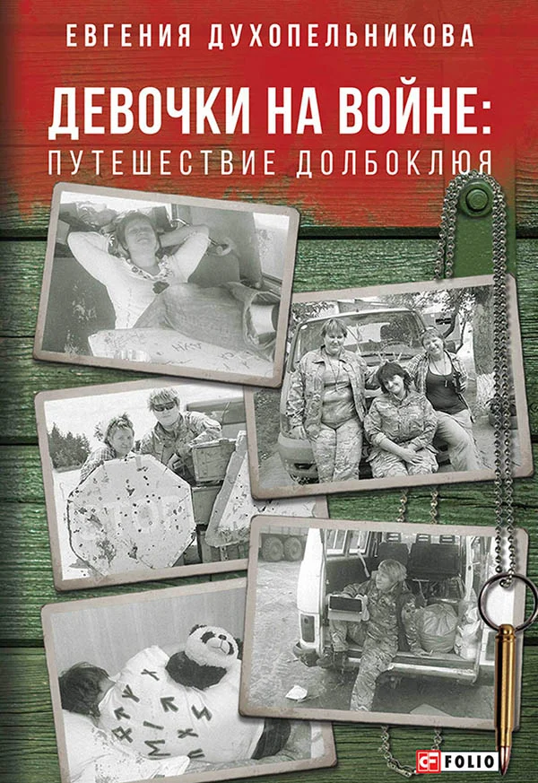 Обложка Девочки на войне. Путешествие Долбоклюя