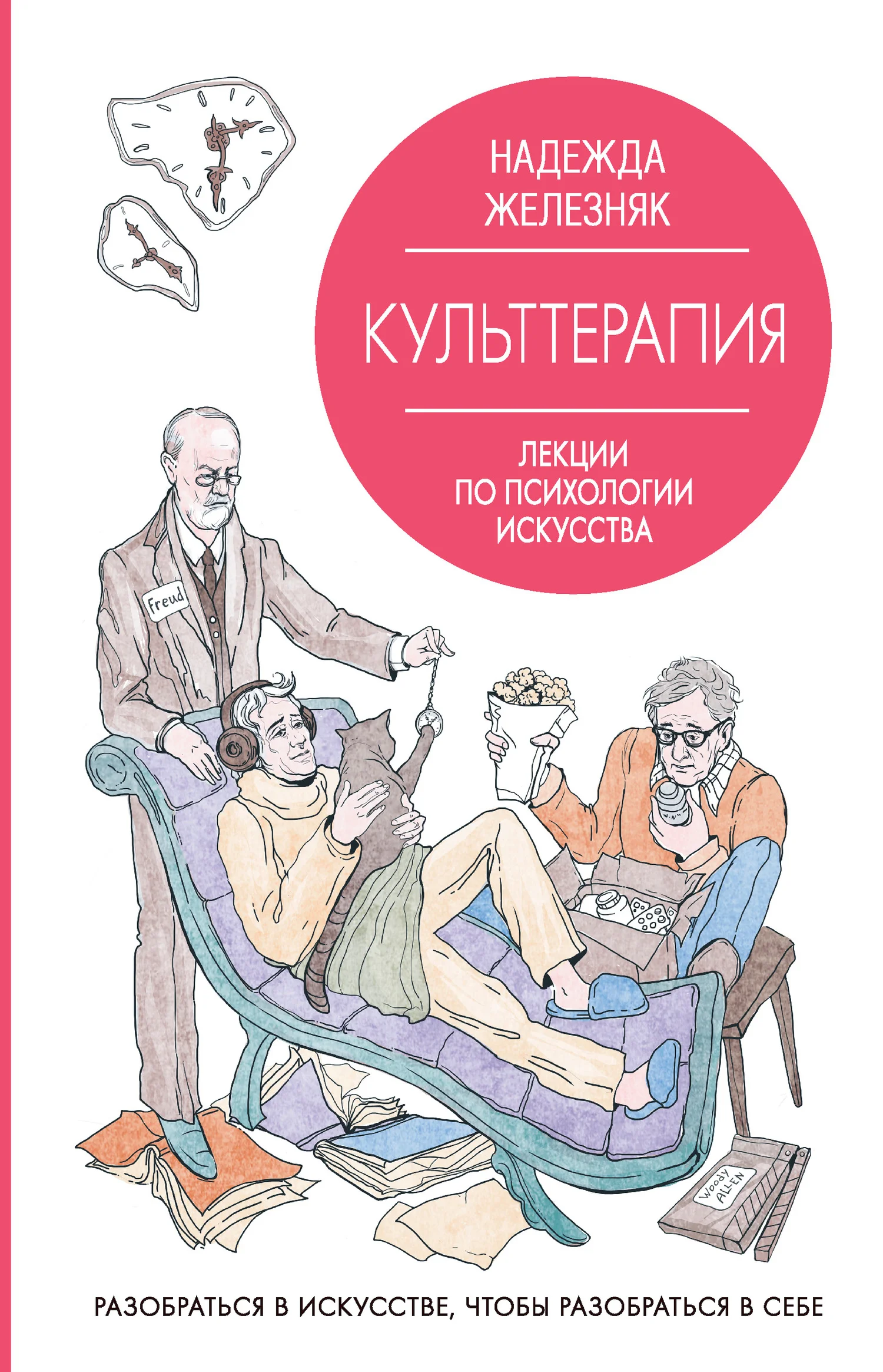 Обложка Культтерапия. Лекции по психологии искусства