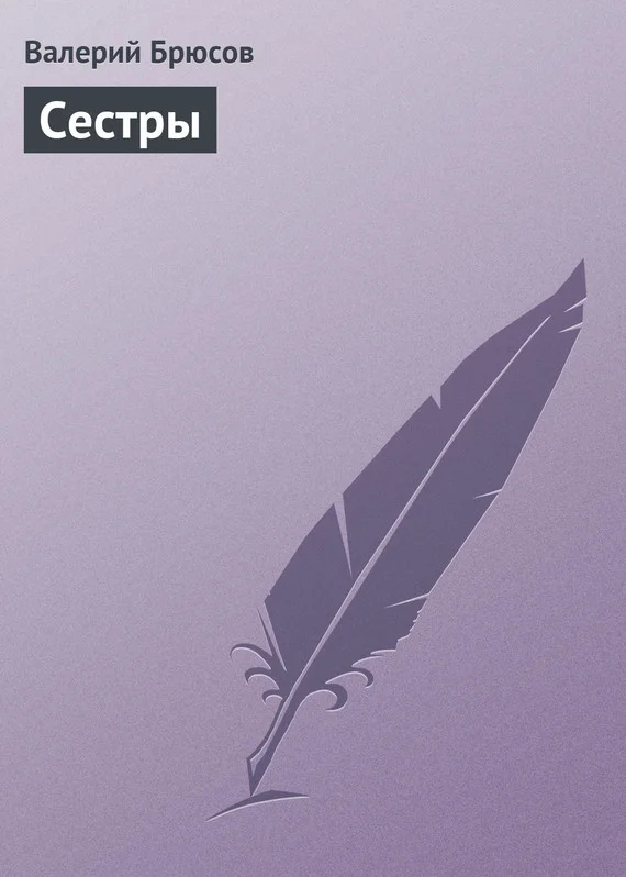 Обложка Сестры