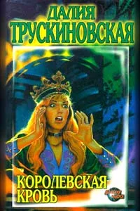Обложка Королевская кровь