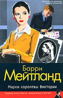 Обложка Марки королевы Виктории