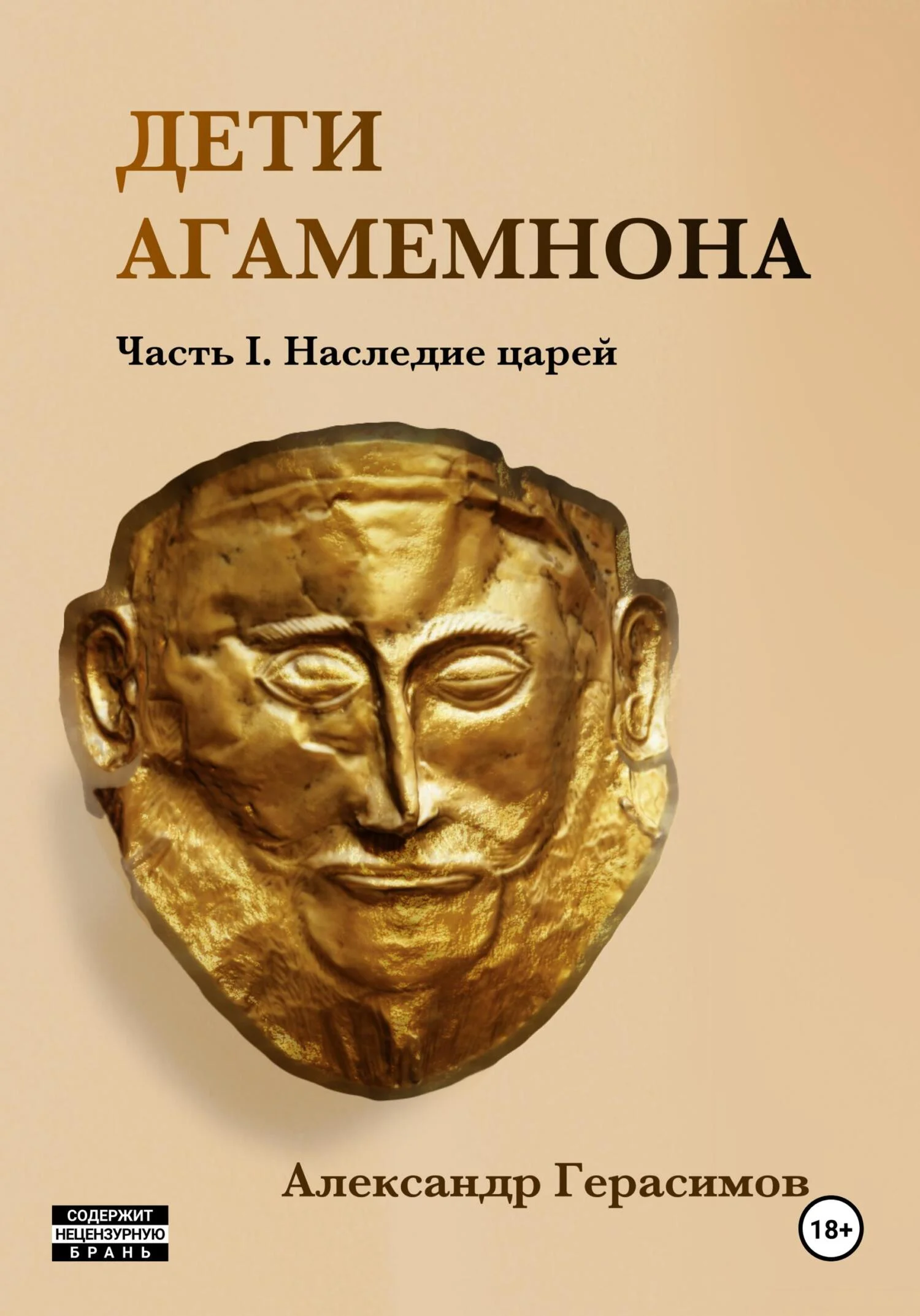 Обложка Дети Агамемнона. Часть I. Наследие царей