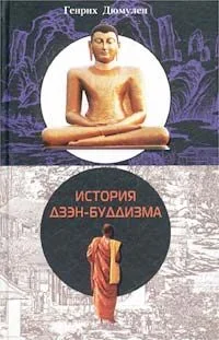 Обложка История Дзен - Буддизма