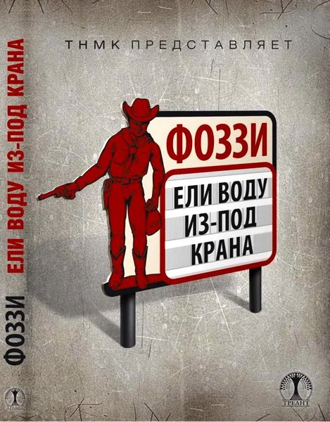 Обложка Ели воду из-под крана