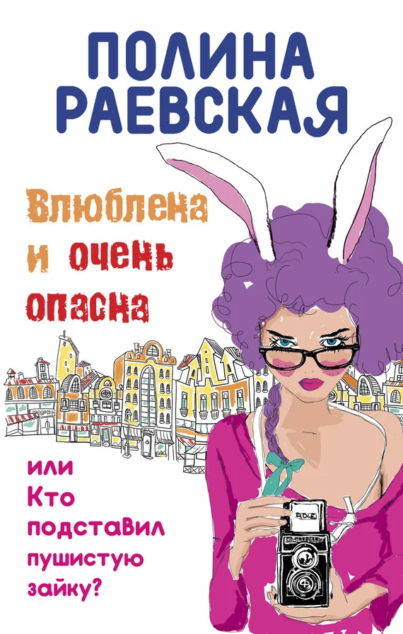 Обложка Влюблена и очень опасна