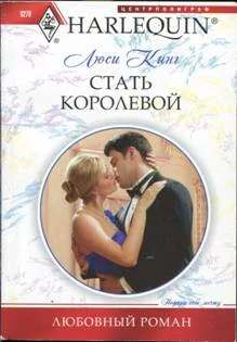Обложка Стать королевой