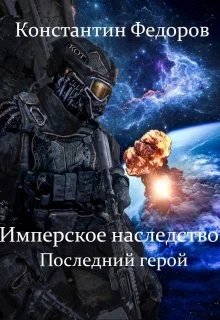 Обложка Последний герой