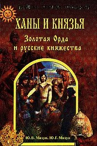 Обложка Ханы и князья. Золотая Орда и русские княжества