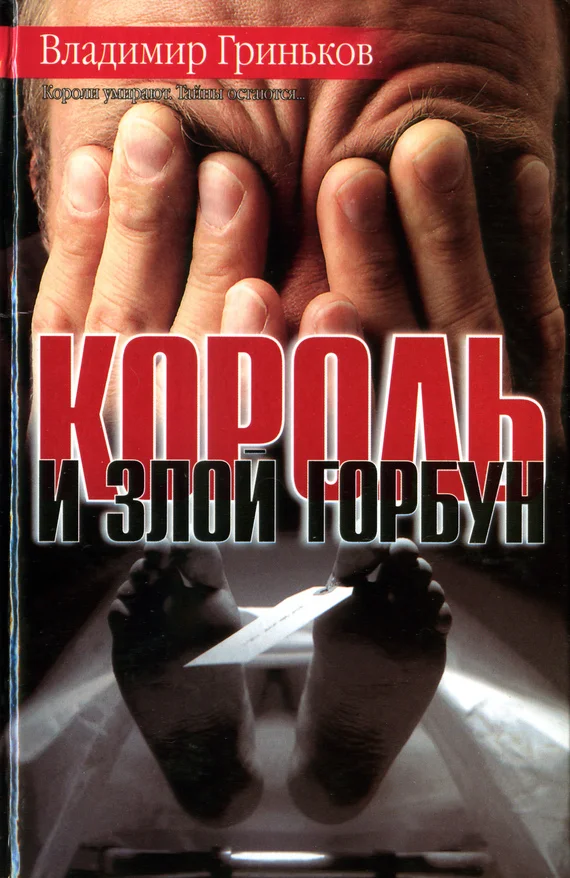 Обложка Король и Злой Горбун