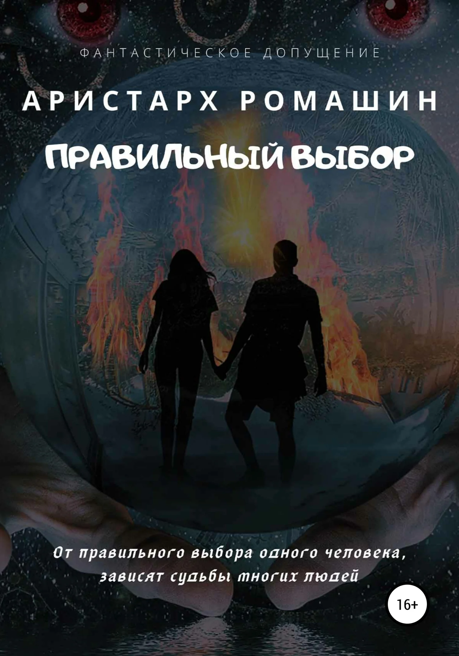 Обложка Правильный выбор