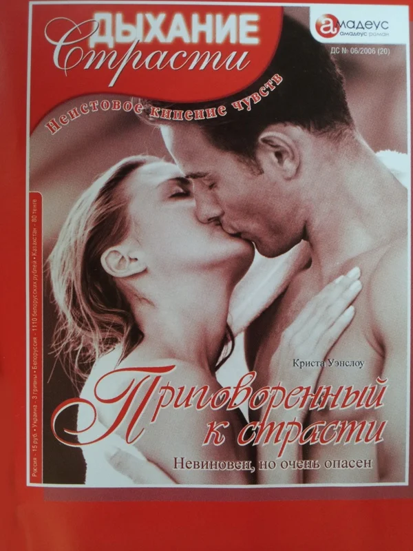 Обложка Приговоренный к страсти: Невиновен, но очень опасен