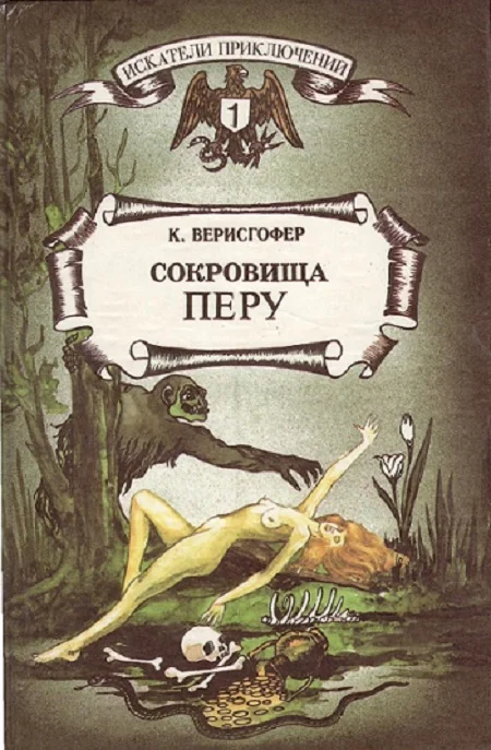 Обложка Сокровища Перу