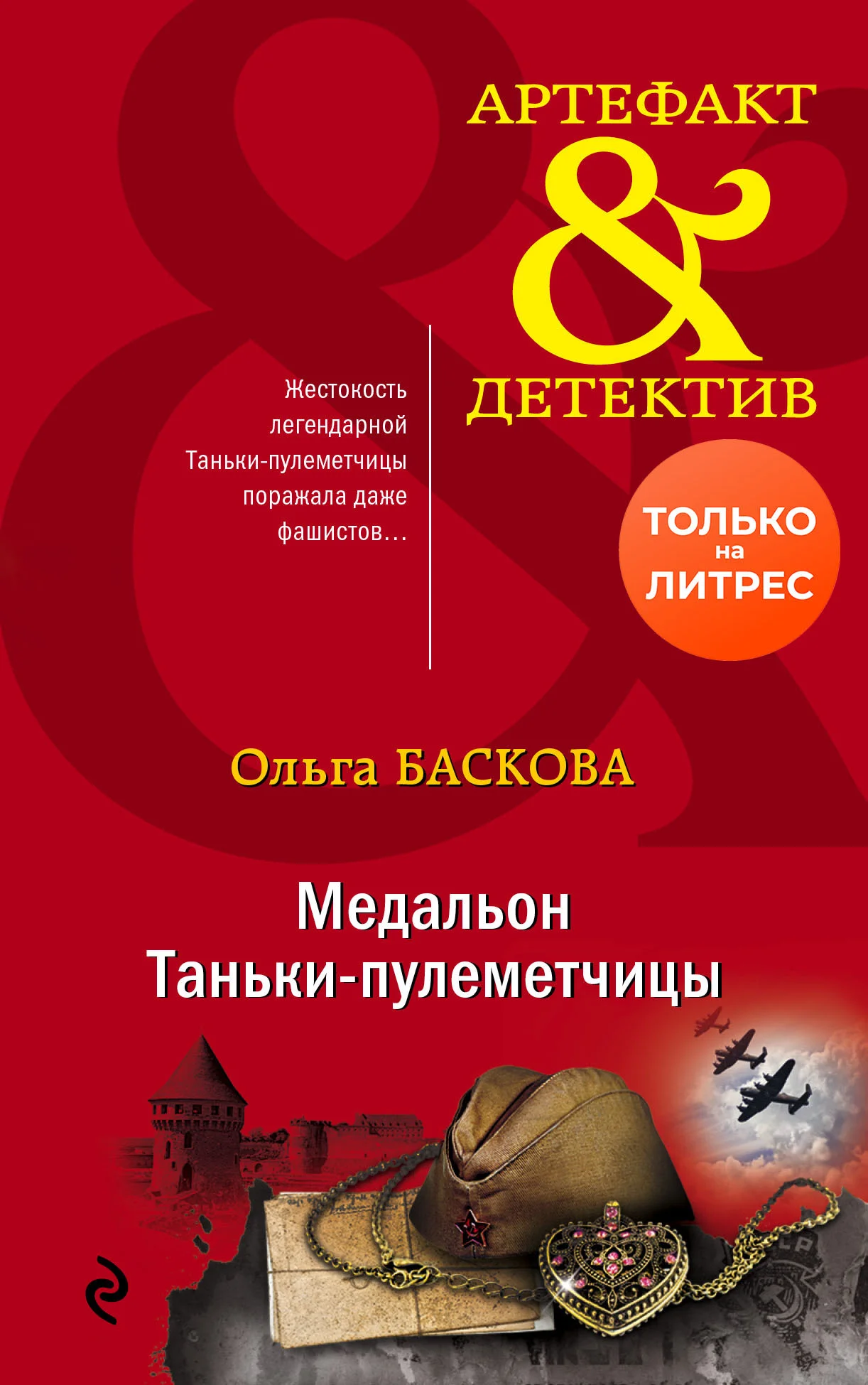 Обложка Медальон Таньки-пулеметчицы