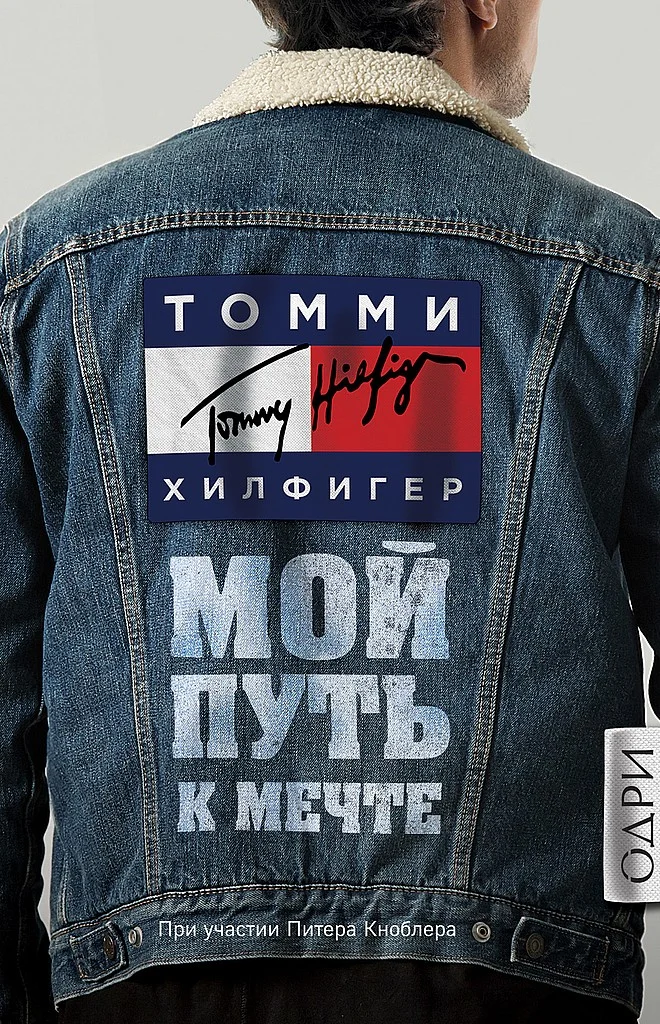 Обложка Мой путь к мечте. Автобиография великого модельера