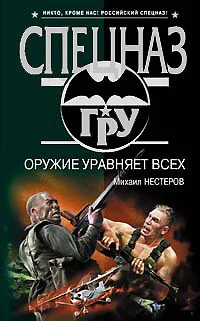 Обложка Оружие уравняет всех
