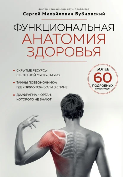 Обложка Функциональная анатомия здоровья