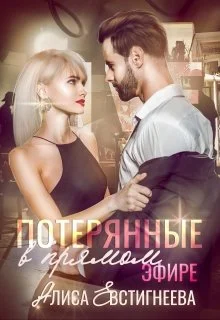 Обложка Потерянные в прямом эфире